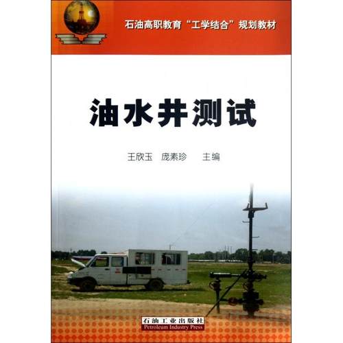 油水井测试(石油高职教育工学结合规划教材) 王欣玉//庞素珍 石油工业出版社 新华书店正版