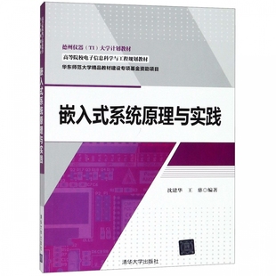 嵌入式 高等院校电子信息科学与工程规划教材 系统原理与实践