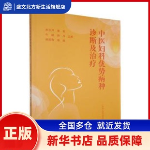 中医妇科优势病种诊断及治疗 来玉芹等主编 广西科学技术出版社 新华书店正版