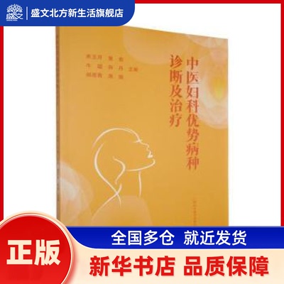 中医妇科优势病种诊断及治疗 来玉芹等主编 广西科学技术出版社 新华书店正版