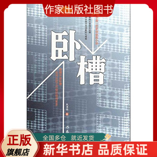 卧槽   风清扬 著 私企升职圣经 职场小说  作家出版社