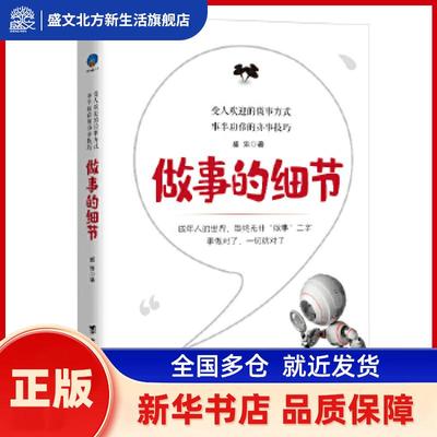 做事的细节 盛乐 台海出版社有限公司 新华书店正版