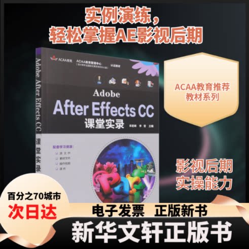 【新华书店】 Adobe After Effects CC课堂实录 宋岩峰,李莹 编 清华大学出版社