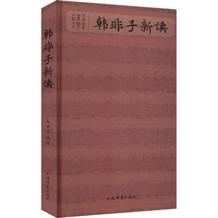 韩非子新读 马世年 编 中国古典小说、诗词 文学 上海辞书出版社 图书