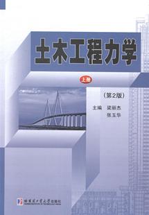 土木工程力学 书籍正版 建筑 第2版 梁丽杰 社 上 哈尔滨工业大学出版 9787560348117