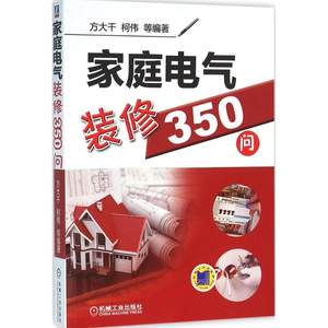 家庭电气装修350问方大千等编著建筑装饰专业科技机械工业出版社 9787111529811图书