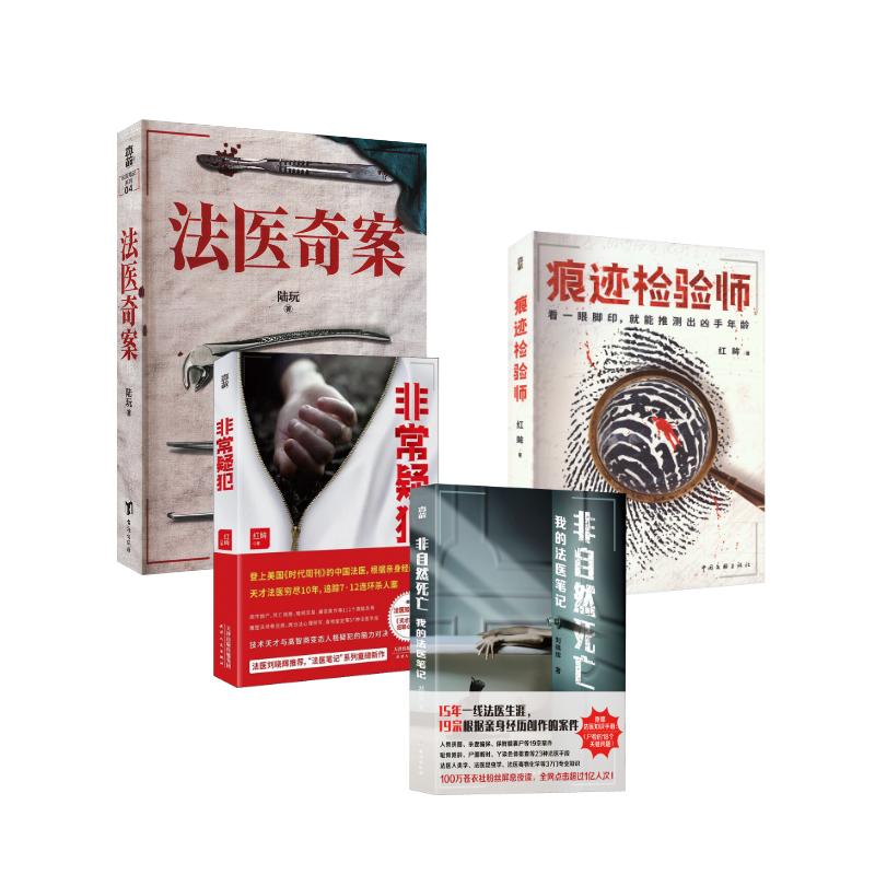 非自然死亡+非常疑犯+痕迹检验师+法医奇案中国科幻,侦探小说