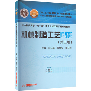 机械制造工艺基础 (第五版）大中专理科科技综合