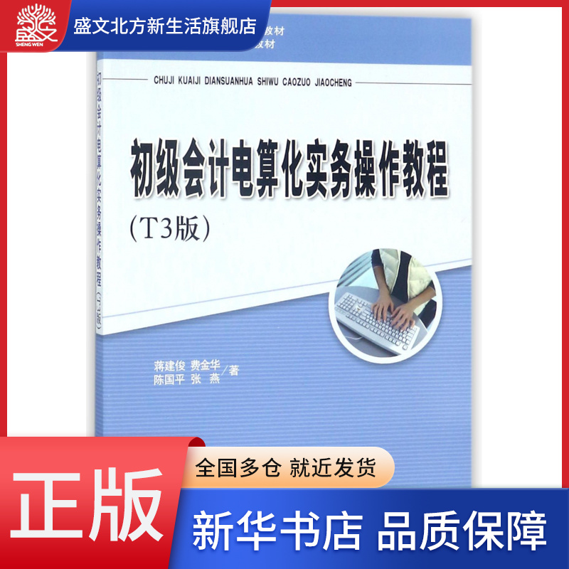 初级会计电算化实务操作教程(T3版21世纪会计技能教学系列教材普通高等院校十三五规划