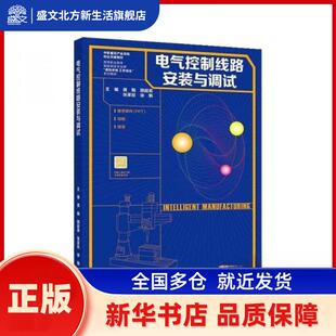 电气控制线路安装与调试 龚娟,颜超英,张家臣 等 高等教育出版社有限公司 新华书店正版