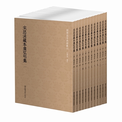宋思溪藏本广弘明集(共12册)/国学基本典籍丛刊 （唐）释道宣 著 图书馆出版社 新华书店正版