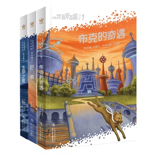 百篇-科幻卷：生命之歌+巴鳞+布克的奇遇 刘慈欣、王晋康、何夕等100位作家 浙江少年儿童出版社 新华书店正版