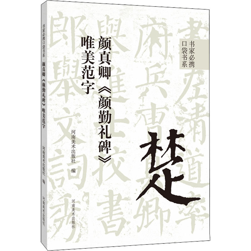 颜真卿《颜勤礼碑》唯美范字 河南美术出版社 编 毛笔书法 艺术 河南