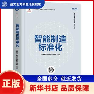 智能制造标准化 编者:赵波//杨建军//郭楠//韦莎//廖胜蓝等|责编:冯昕//王华 清华大学出版社 新华书店正版