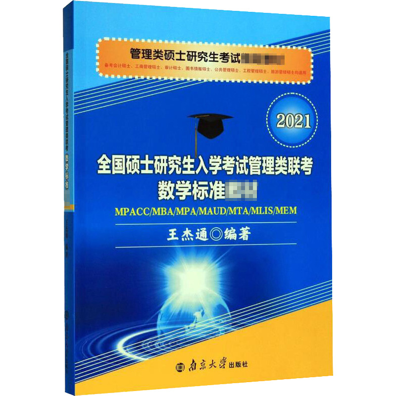 全国硕士研究生入学考试管理类联考数学标准教材：王杰通 编 大中专文科文教综合 大中专 南京大学出版社 图书 书籍/杂志/报纸 考研（新） 原图主图