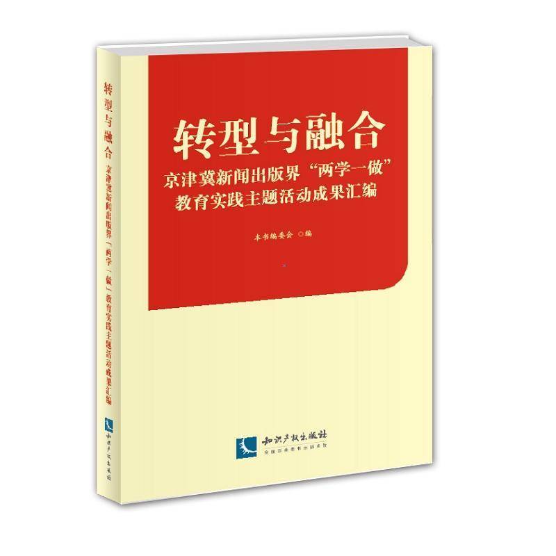 书籍正版 转型与融合：京津冀新闻出版界“两学一做”教育实践主题活动成果汇编 本书委会 知识产权出版社 政治 9787513031639