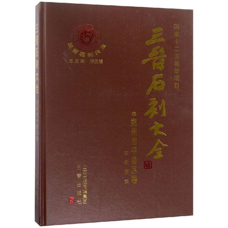 三晋石刻大全:朔州市平鲁区卷 编者:周亮|总主编:李玉明 著 雕塑、版画 艺术 三晋出版社 图书使用感如何?