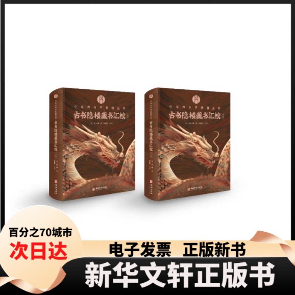 《古书隐楼藏书汇校》（上下） 古籍汇校 隐楼藏书 校勘成果 版本研究 古籍文献 上下册完整版 学术资料 文化传承 9787516927373