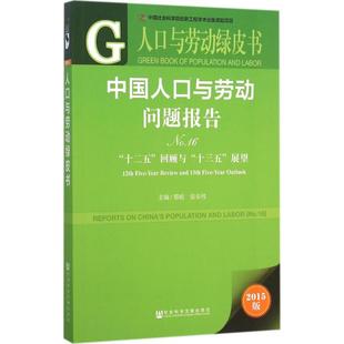 2015版 十二五 中国人口与劳动问题报告 展望 回顾与 十三五