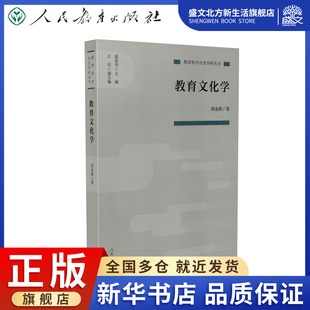 教育科学分支学科丛书 教育文化学