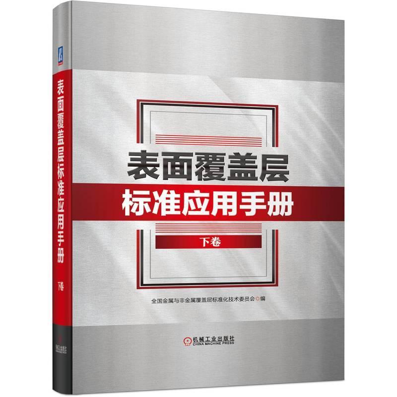 书籍正版 表面覆盖层标准应用手册(下卷) 全国金属与非金属覆盖层标准化技 机械工业出版社 工业技术 9787111753773