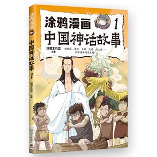 涂鸦漫画中国神话故事.1 艺术 涂鸦工作室绘 社 9787572616198 湖南文艺出版 书籍正版