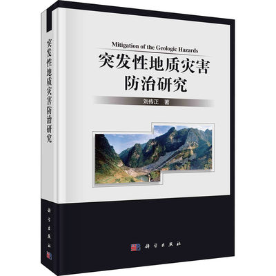 突发性地质灾害防治研究 刘传正 著 冶金、地质 专业科技 科学出版社 9787030686480 图书