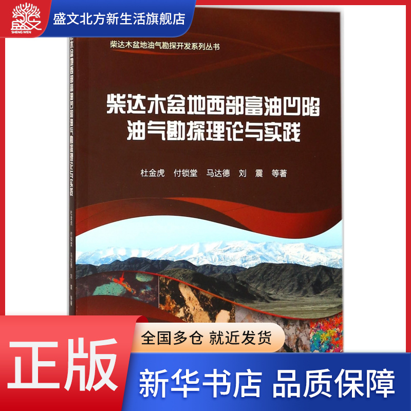 柴达木盆地西部富油凹陷油气勘探理论与实践/柴达木盆地油气