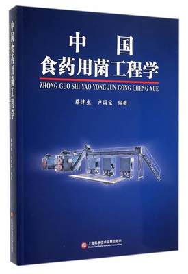 书籍正版 中国食菌工程学 蔡津生 上海科学技术文献出版社 农业、林业 9787543962682