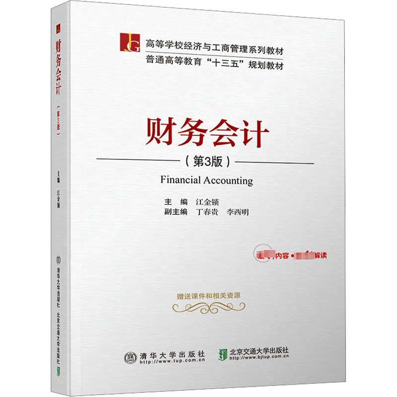 财务会计(第3版修订本):江金锁 编 大中专文科经管 大中专 北京交通大学出版社 图书