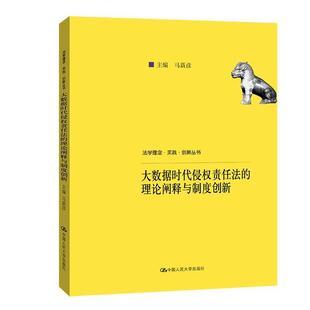 大数据时代侵权责任阐释与制度创新 法律 马新彦 社有限公司 9787300300306 中国人民大学出版 书籍正版