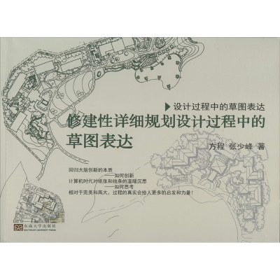 修建性详细规划设计过程中的草图表达教学方法及理论