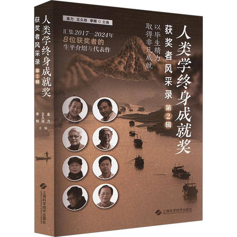 书籍正版 人类学终身成奖者风采录(2辑) 金力王久存李辉 上海科学技术出版社 传记 9787547868669