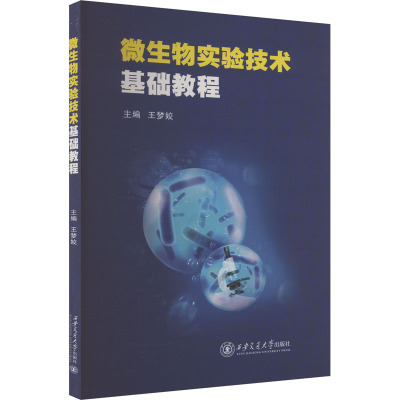 微生物实验技术基础教程大中专公共社科综合
