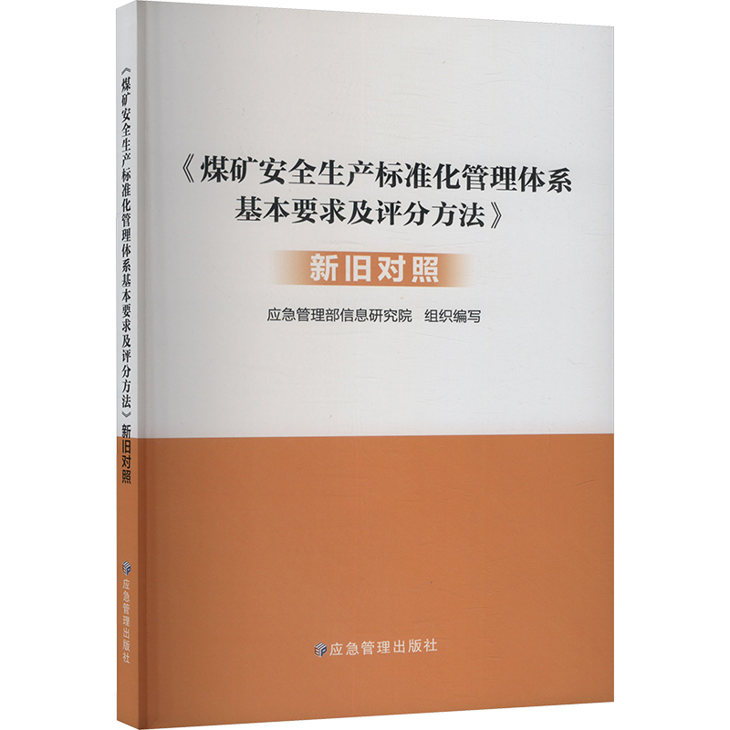 煤矿安全生产标准化管理体系基本要求及评分方法 新旧对照冶金、地质