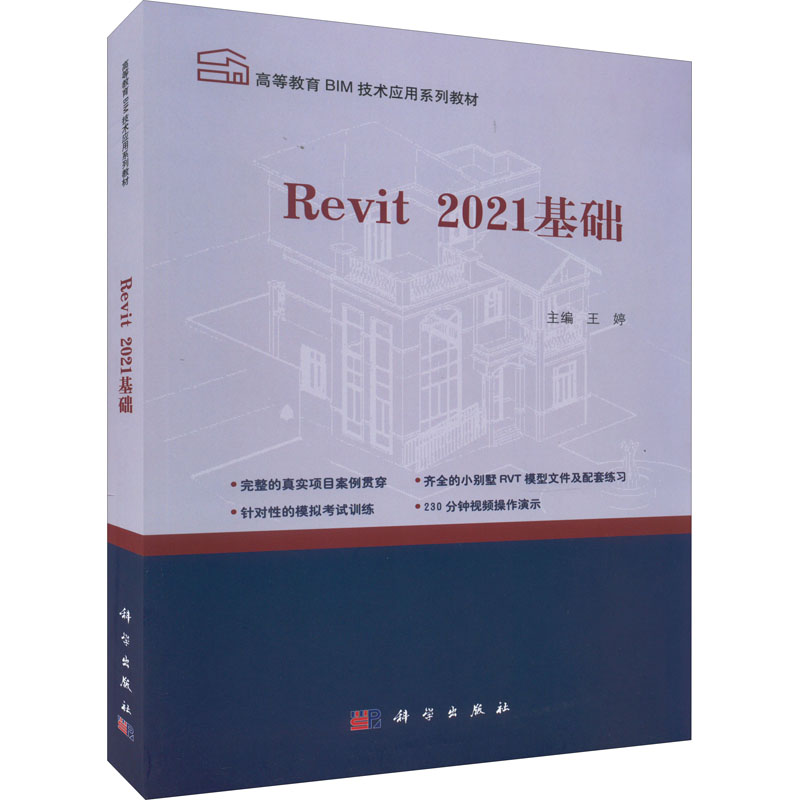 Revit2021基础：王婷 编 大中专公共计算机 大中专 科学出版社 图书