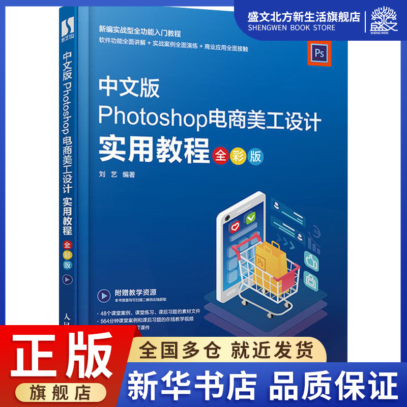Photoshop电商美工设计实用教程 全彩版 刘艺 编 图形图像 专业科技 人民邮电出版社 9787115532725 图书