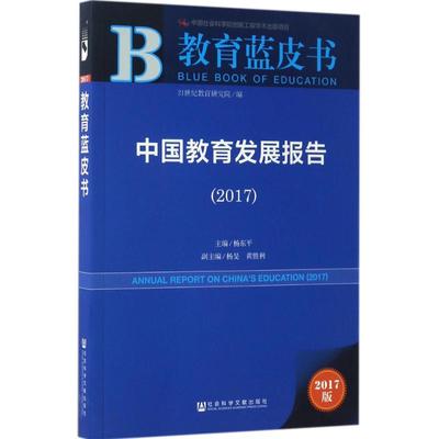 中国教育发展报告.2017：(2017版)杨东平 主编 教学方法及理论 文教 社会科学文献出版社 图书