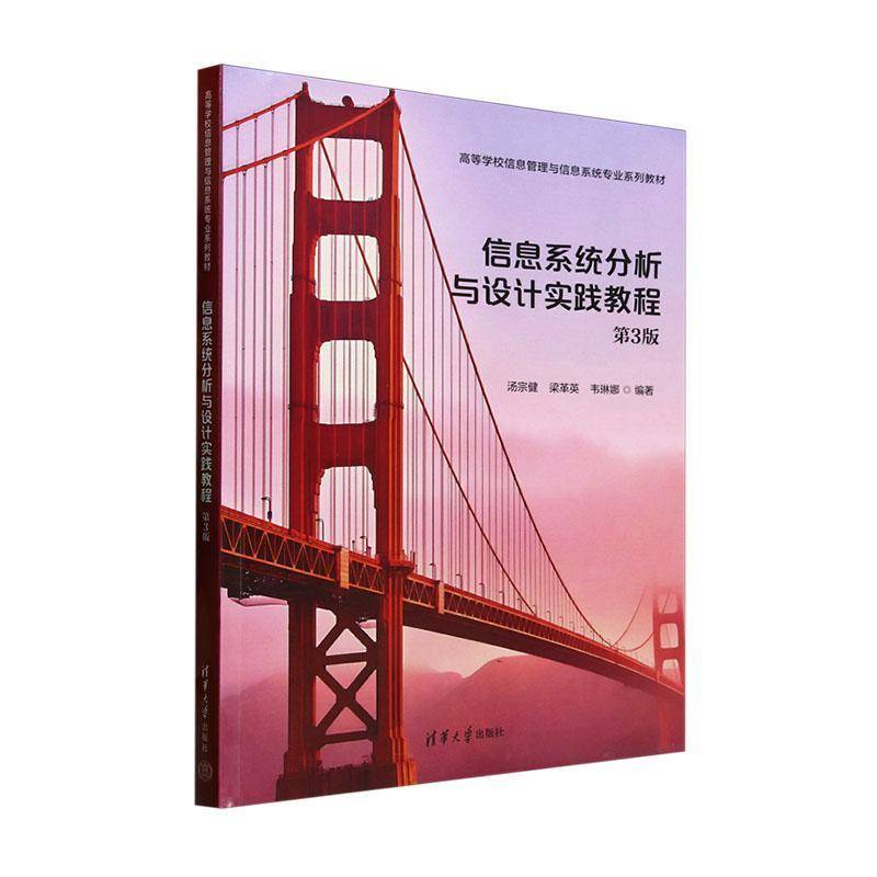 书籍正版 信息系统分析与设计实践教程 汤宗健 清华大学出版社 社会科学 9787302685715