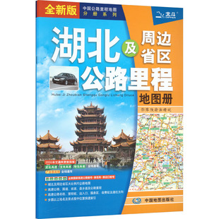 湖北及周边省区公路里程地图册(2026版）中国交通地图