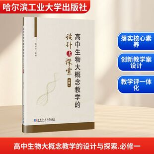 高中生物大概念教学的设计与探索（必修一）教学方法及理论