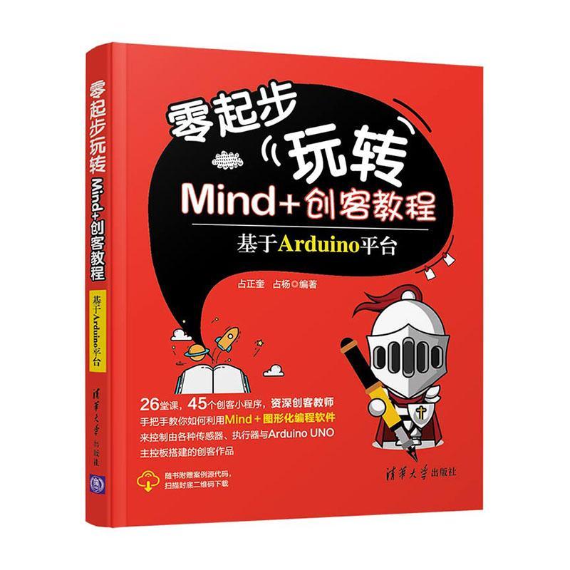 书籍正版零起步玩转Mind+创客教程——基于Arduino平台占正奎占杨清华大学出版社计算机与网络 9787302553410-封面