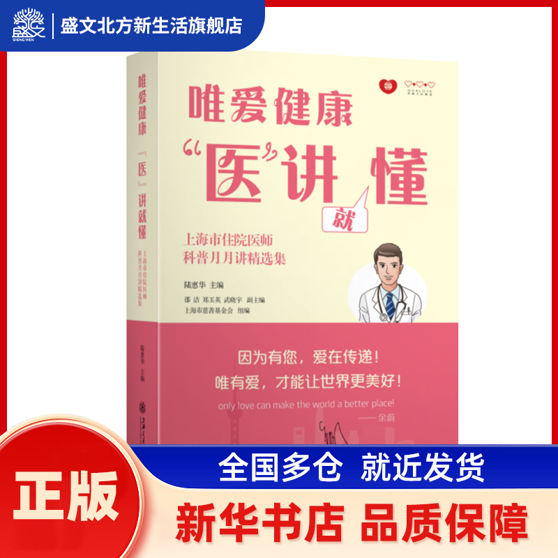 唯爱健康“医”讲就懂:上海市住院医师科普月月讲精选集 陆惠华 上海交通大学出版社 新华书店正版,书籍/杂志/报纸,中医养生,淘宝优惠券,粉丝福利购,淘宝优惠卷