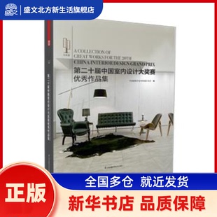 第二十届中国室内设计大奖赛作品集 中国建筑学会室内设计分会编 江苏凤凰科学技术出版社 新华书店正版