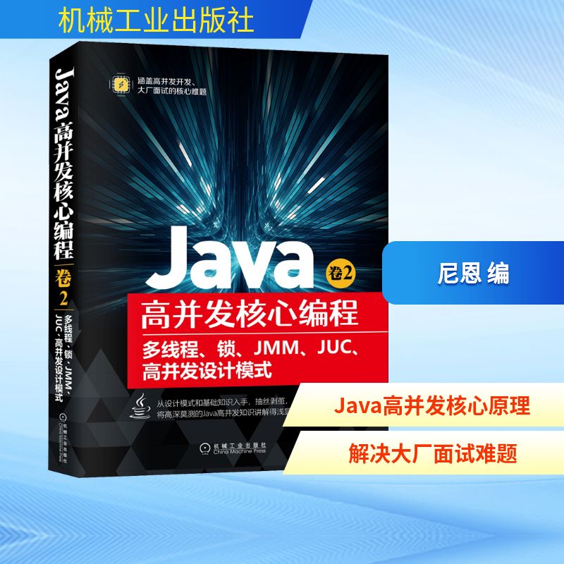Java高并发核心编程 卷2 多线程、锁、JMM、JUC、高并发设计模式 尼恩 编 编程语言 专业科技 机械工业出版社 9787111679882 图书