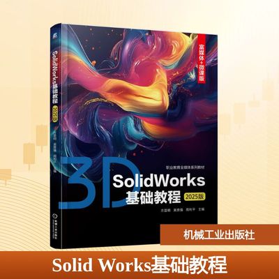 SOLIDWORKS基础教程（2025版）大中专高职计算机