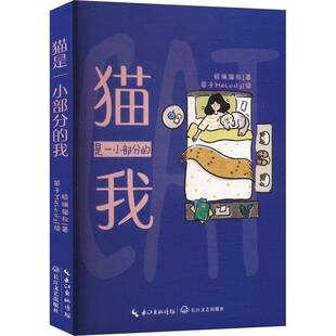 书籍正版 猫是一小部分的我  长江文艺出版社有限公司 文学 9787570237630