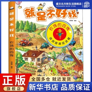 就是不好找 农场的四季 胡媛媛 著 少儿科普 少儿 北方妇女儿童出版社 图书