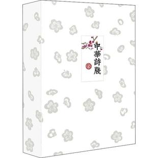 书籍正版 中华诗笺 中华书局辑部 中华书局有限公司 艺术 9787101156409