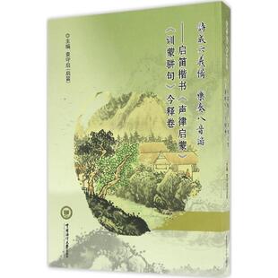 诗成六义备 乐奏八音谐:启笛楷书《声律启蒙》《训蒙骈句》今释卷古典文学理论